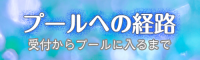 umegaoka2pool_banner_R1